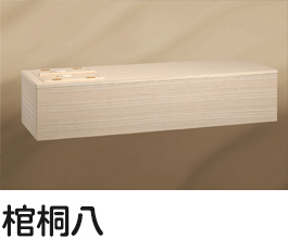 棺桐八