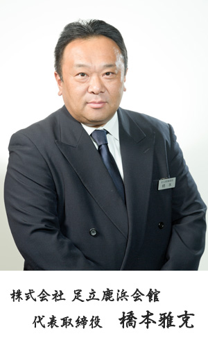 株式会社足立鹿濱會館 代表取締役 橋本雅克