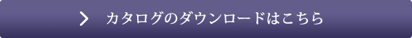 カタログのダウンロードはこちら