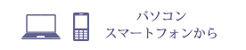 パソコン・スマートフォンから