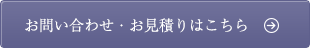 お問い合わせ・お見積りはこちら