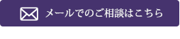 メールでのご相談はこちら