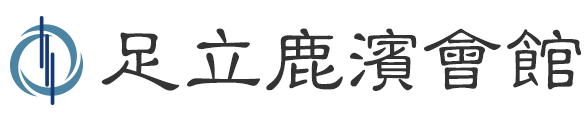 足立鹿浜会館