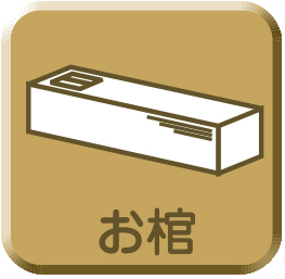 棺桐八