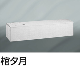 棺夕月
