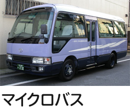 マイクロバス