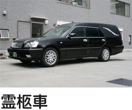 霊柩車