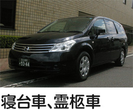寝台車、霊柩車