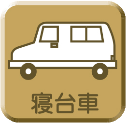 寝台車