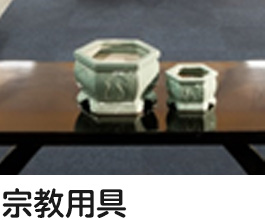 宗教用具