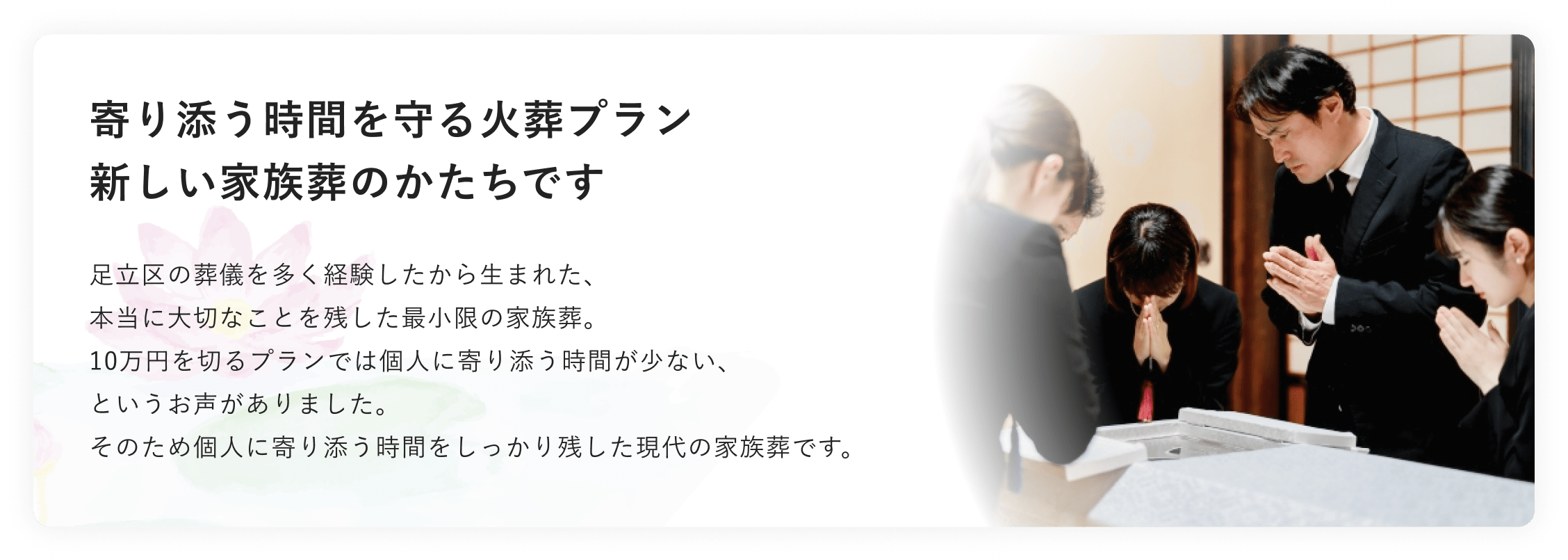 寄り添う時間を守るための、新しい家族葬のかたち