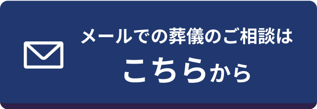 メールでの葬儀のご相談はこちら