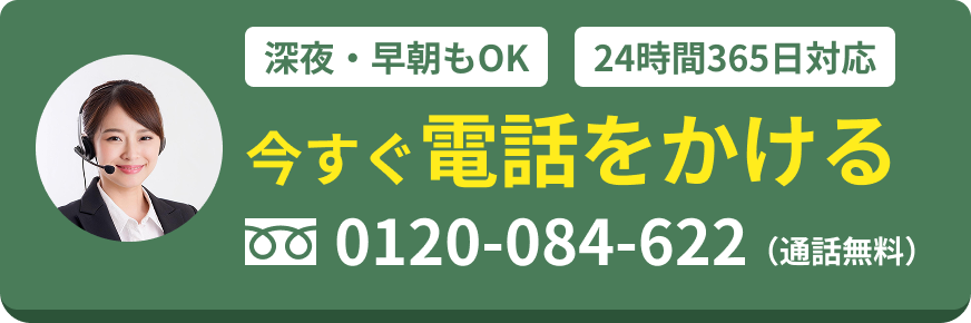 すぐに電話をかける 24時間365日対応