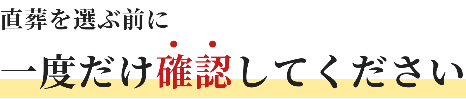 直葬を選ぶ前に 一度だけ確認してください