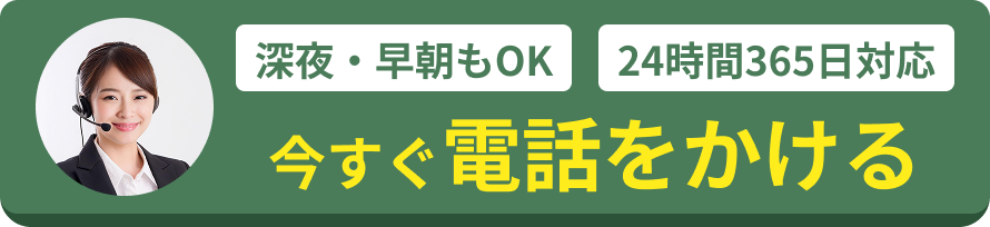 今すぐ電話をかける