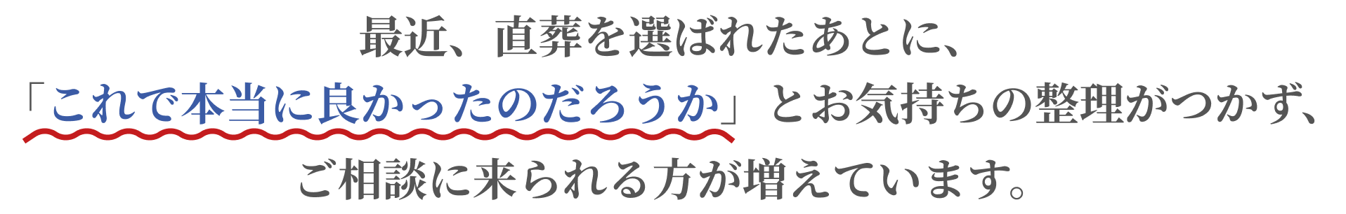 最近、直葬を選ばれたあとに、「これで本当に良かったのだろうか」とお気持ちの整理がつかず、ご相談に来られる方が増えています。