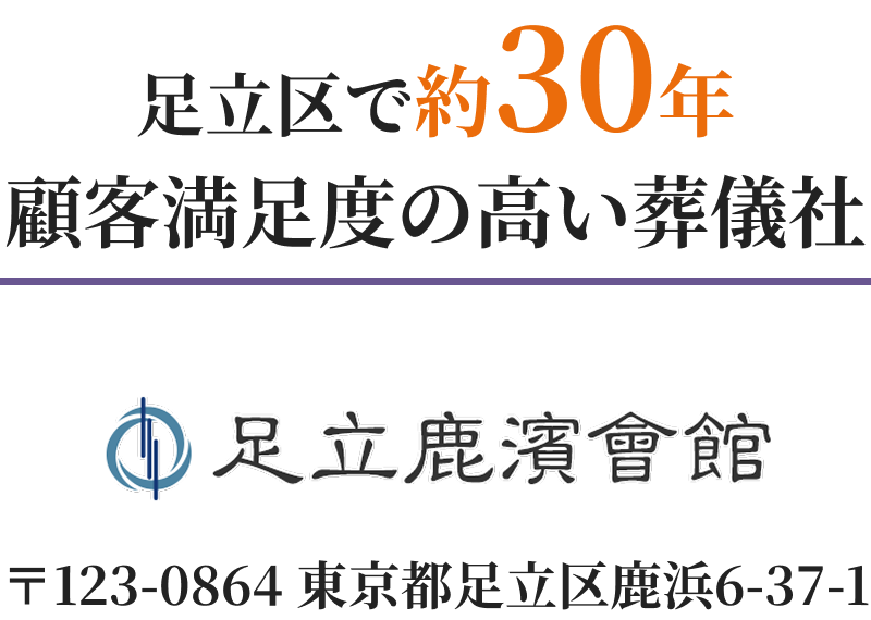 足立区で約30年 顧客満足度の高い葬儀社
